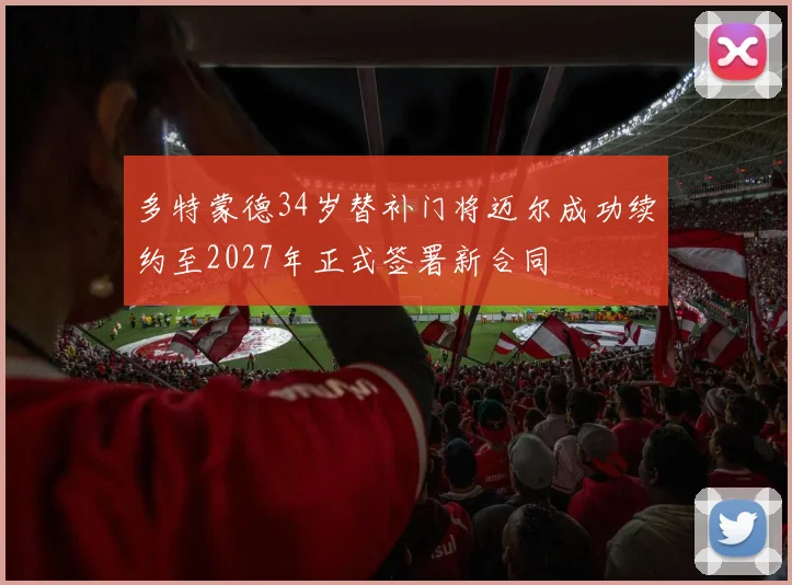 多特蒙德34岁替补门将迈尔成功续约至2027年正式签署新合同