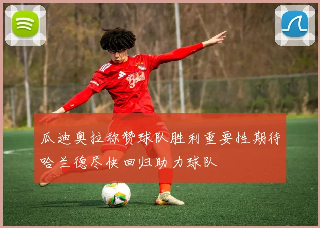 瓜迪奥拉称赞球队胜利重要性期待哈兰德尽快回归助力球队