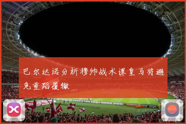 巴尔达诺分析穆帅战术课皇马将避免重蹈覆辙