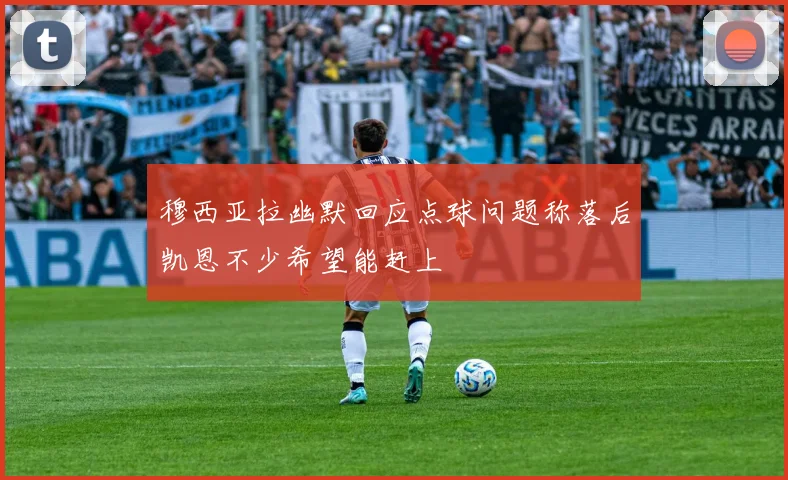 穆西亚拉幽默回应点球问题称落后凯恩不少希望能赶上