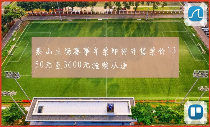 泰山主场赛事年票即将开售票价1350元至3600元抢购从速