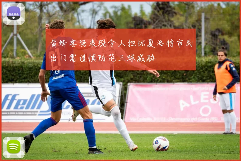 黄蜂客场表现令人担忧夏洛特市民出门需谨慎防范三球威胁