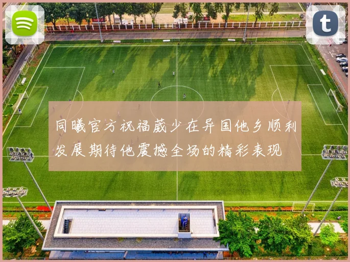 同曦官方祝福葳少在异国他乡顺利发展期待他震撼全场的精彩表现